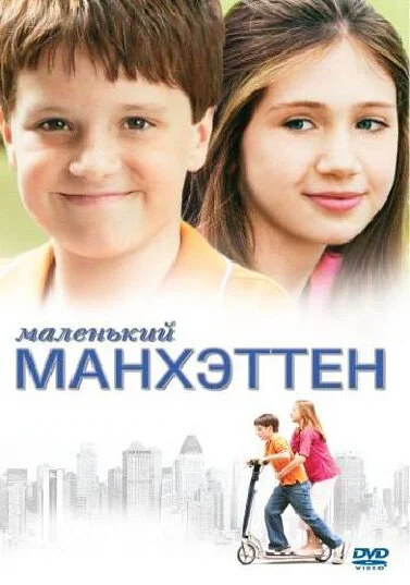 Маленький Манхэттен 2005 постер